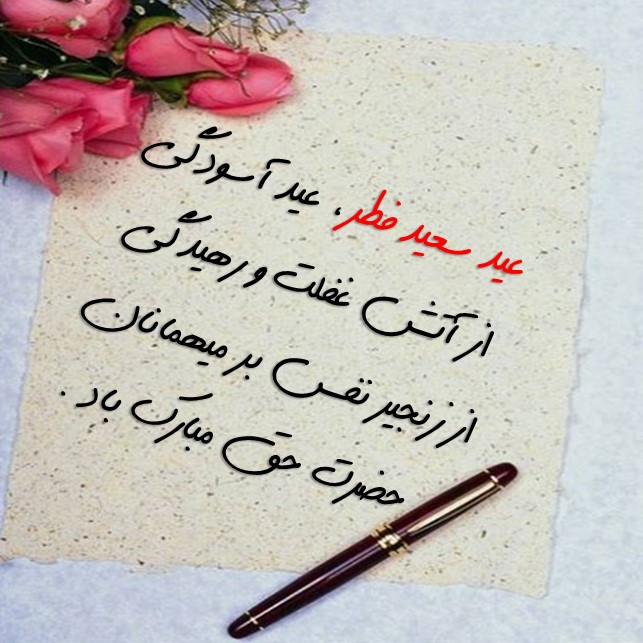 تبریک عید فطر با متن های زیبا baghestannews (3)