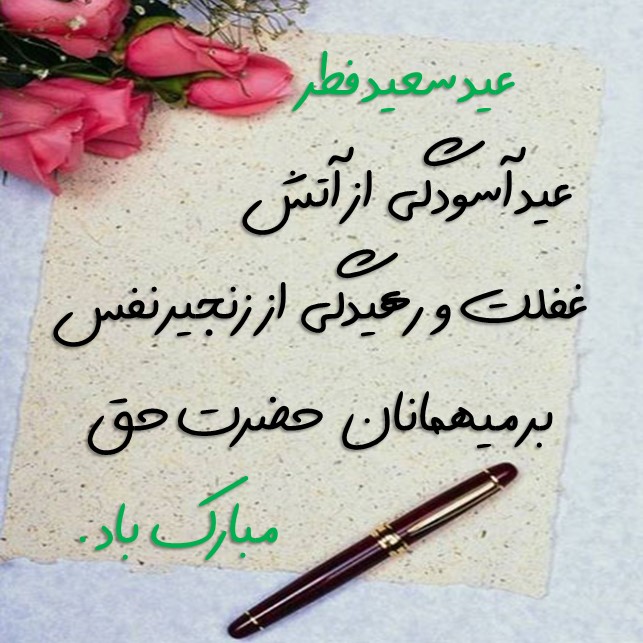 تبریک عید فطر با متن های زیبا baghestannews (4)