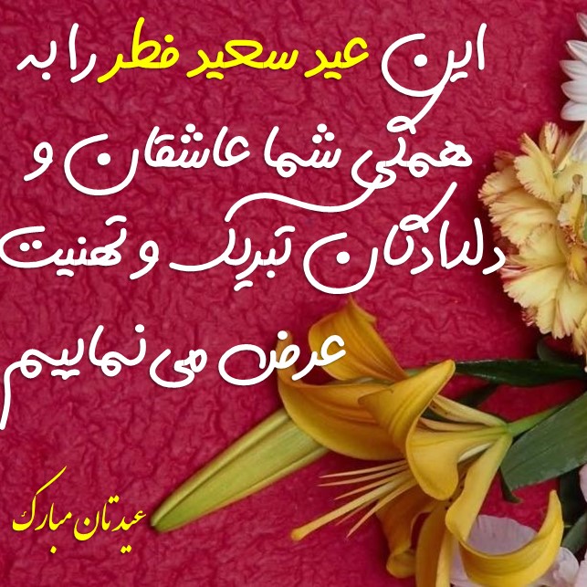 تبریک عید فطر با متن های زیبا baghestannews (5)