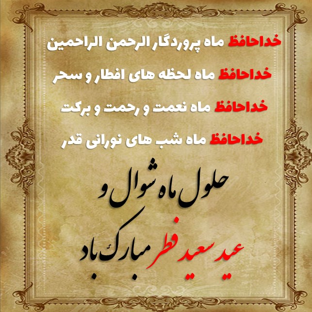 تبریک عید فطر با متن های زیبا baghestannews (7)