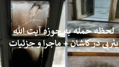 لحظه حمله به حوزه آیت الله یثربی در کاشان + ماجرا و جزئیات