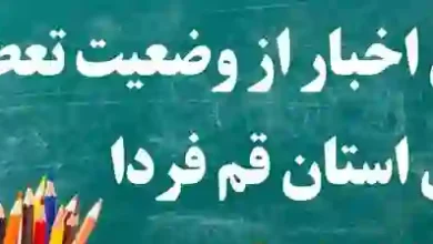 آخرین اخبار از وضعیت تعطیلی مدارس استان قم فردا