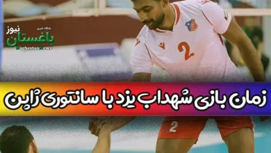زمان دقیق بازی والیبال شهداب یزد ایران با سانتوری سانبردز ژاپن امروز