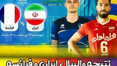 نتیجه بازی والیبال تیم ملی ایران مقابل فرانسه امروز + خلاصه