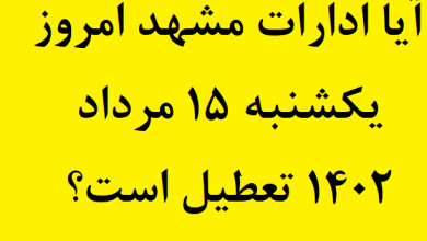 آیا ادارات مشهد امروز یکشنبه 15 مرداد 1402 تعطیل است؟
