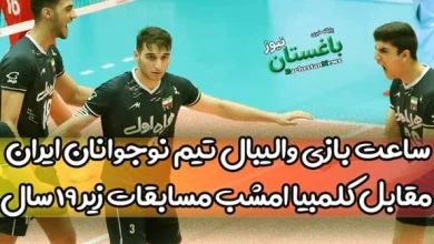 ساعت بازی والیبال تیم نوجوانان ایران مقابل کلمبیا امشب مسابقات زیر 19 سال