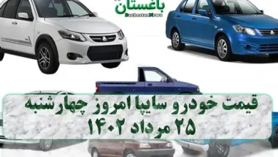 قیمت خودرو سایپا امروز چهارشنبه ۲۵ مرداد ۱۴۰۲