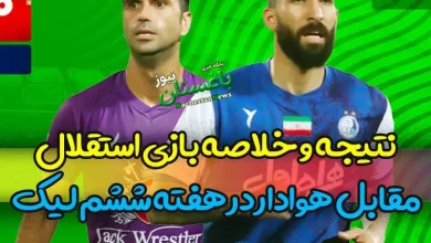 نتیجه و خلاصه بازی استقلال مقابل هوادار در هفته ششم لیگ برتر