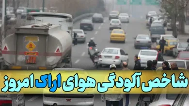 میزان شاخص آلودگی هوای اراک و استان مرکزی امروز
