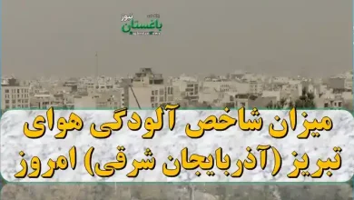 میزان شاخص آلودگی هوای تبریز (آذربایجان شرقی) امروز