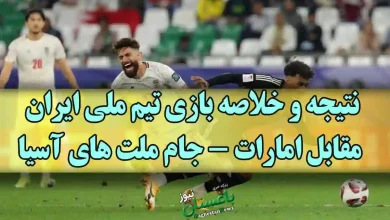 نتیجه و خلاصه بازی تیم ملی ایران مقابل امارات امروز