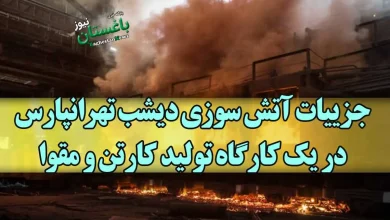علت آتش سوزی دیشب در تهرانپارس خیابان احسان چه بود؟