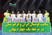 ساعت بازی فوتسال ایران و قرقیزستان در یک چهارم نهایی