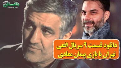 دانلود قسمت 9 سریال افعی تهران با بازی پیمان معادی