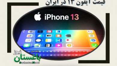 قیمت آیفون ۱۳ در ایران