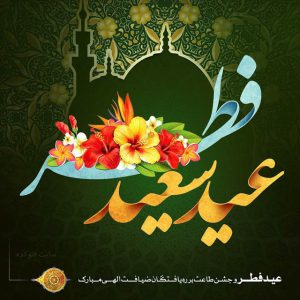 تبریک عید سعید فطر سال ۱۴۰۲