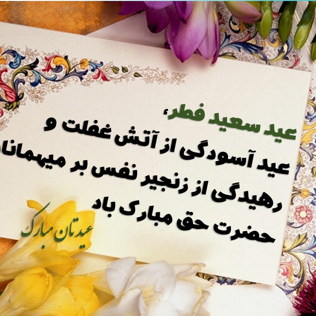 تبریک عید فطر با متن های زیبا baghestannews (6)