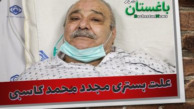 علت بستری مجدد محمد کاسبی در بیمارستان چه بود