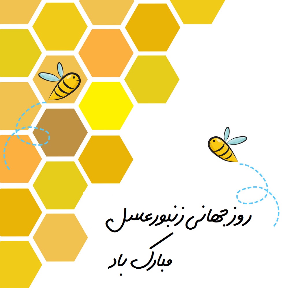 روز جهانی زنبور عسل مبارک باد
