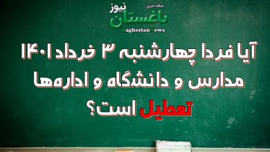 آیا فردا چهارشنبه 3 خرداد ۱۴۰۱ مدارس و دانشگاه های استان تهران تعطیل است؟