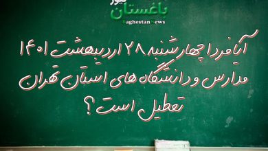 آیا فردا چهارشنبه ۲۸ اردیبهشت ۱۴۰۱ مدارس و دانشگاه های استان تهران تعطیل است؟