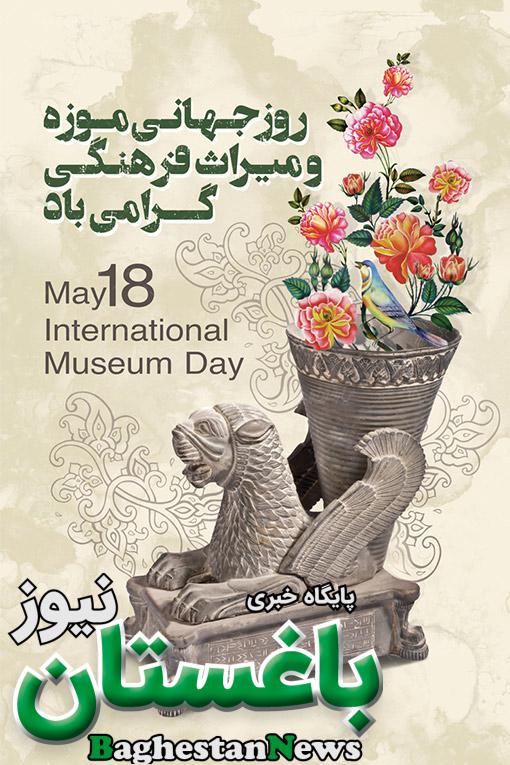 روز جهانی موزه و میراث فرهنگی در تقویم سال ۱۴۰۱ شمسی چه روزی است؟ + پیام تبریک