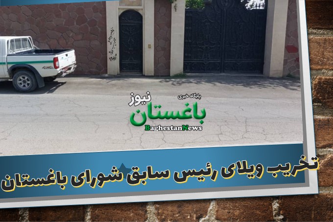 تخریب ویلای ۴ هزار متری رئیس سابق شورای شهر باغستان شهریار + ویدئو