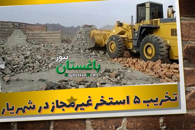 تخریب تعدادی بنا و دیوارکشی‌های غیرمجاز در اراضی شهرستان شهریار