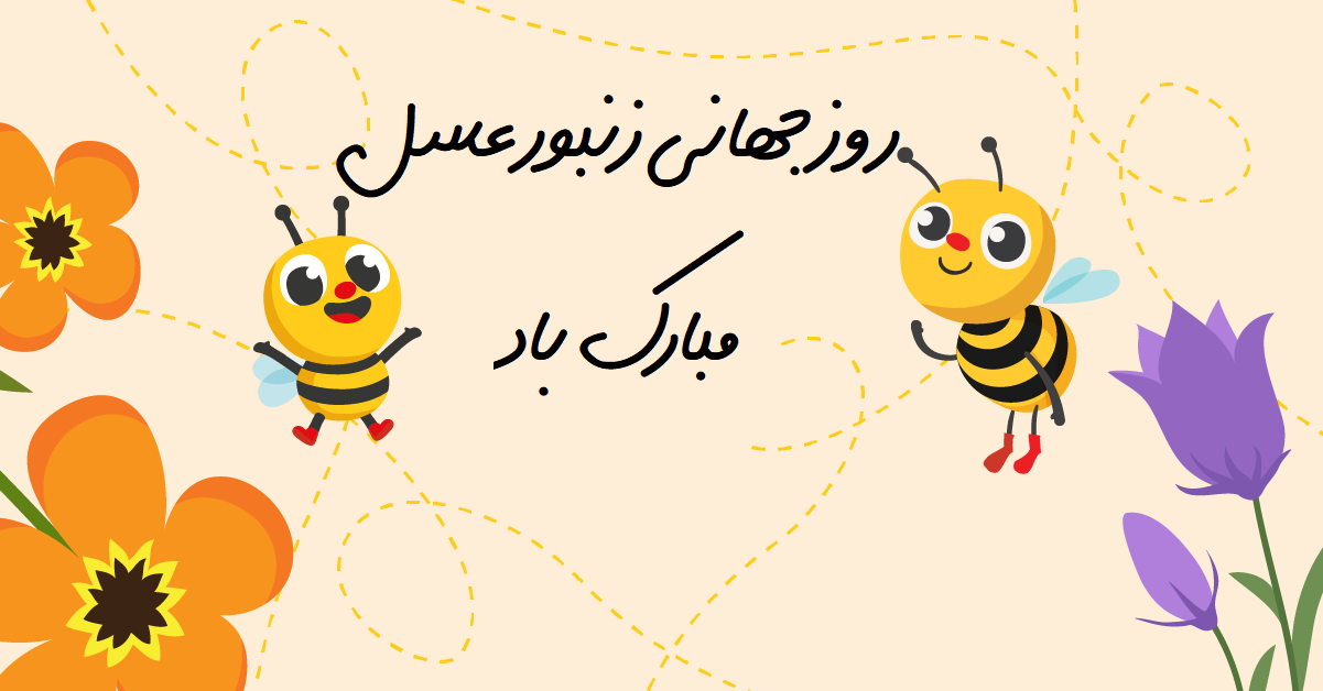 روز جهانی زنبور عسل
