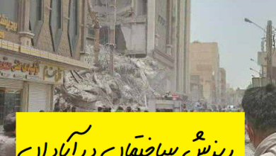 ریزش ساختمان متروپل در خیابان امیری آبادان