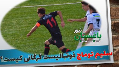 سلیم توماج فوتبالیست نوجوان اهل گرگان کیست؟ + عکس و اینستاگرام