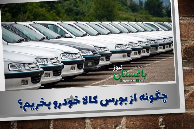 شرایط فروش خودرو تک کابین و دوکابین شرکت گروه بهمن موتور در بورس کالا