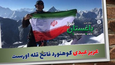 عزیز عبدی کوهنورد ۶۳ ساله ایرانی فاتح قله اورست کیست؟
