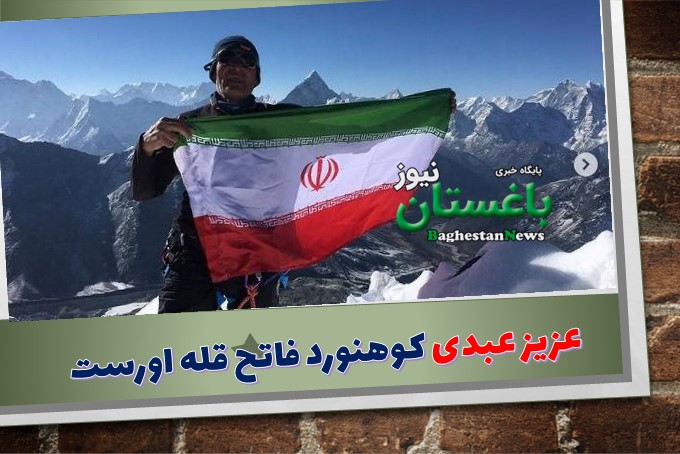 عزیز عبدی کوهنورد ۶۳ ساله ایرانی فاتح قله اورست کیست؟
