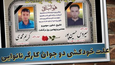 خودکشی دو جوان کارگر نانوایی به نام های سیروس حسین پور و کریم محمدی