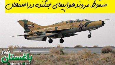 علت و ماجرای سقوط یک فروند هواپیمای جنگنده در اصفهان و همچنین شهادت سرگرد قاسم زمانی و ستوانیکم محمدجواد بای
