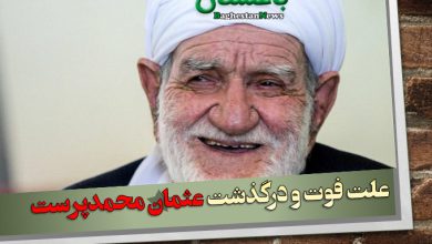 علت فوت و درگذشت عثمان محمدپرست دوتار نواز استاد سبک مقامی چه بود؟ + بیوگرافی
