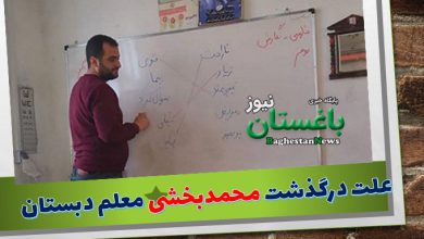 علت فوت و درگذشت محمد بخشی معلم دبستان شهید سعادتی فانفین الموت غربی