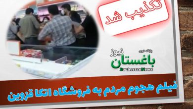 فیلم هجوم مردم به فروشگاه اتکا قزوین برای خرید امروز پنجشنبه 22 اردیبهشت 1401