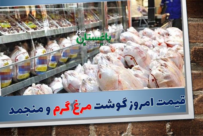 قیمت امروز گوشت مرغ گرم و منجمد و گوشت گوساله و گوسفند در میدان بهمن