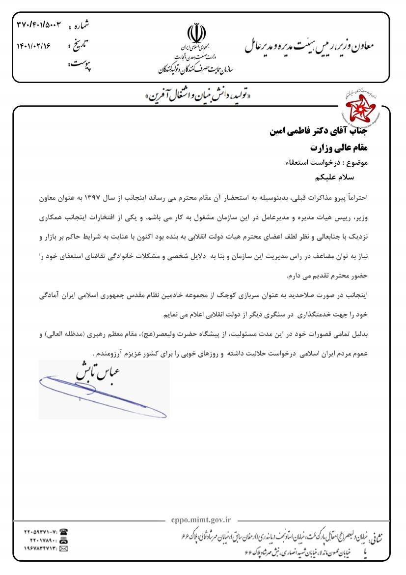 متن نامه استعفای عباس تابش