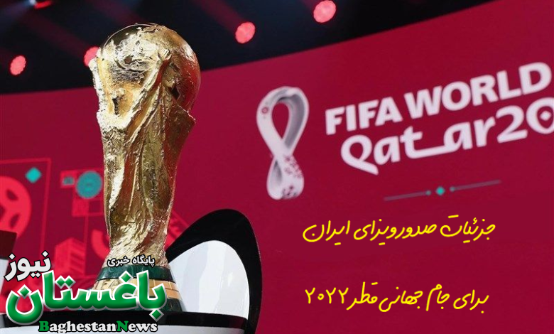 شرایط و مدارک دریافت ویزای ایران برای جام جهانی قطر 2022 چیست؟