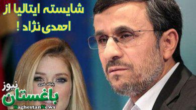 ماجرای خواستگاری سیلویا والریا بانوی ایتالیایی از محمود احمدی نژاد چه بود؟
