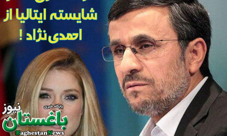 ماجرای خواستگاری سیلویا والریا بانوی ایتالیایی از محمود احمدی نژاد چه بود؟