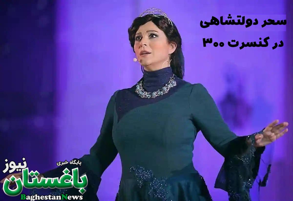 دانلود عکس های سحر دولتشاهی با لباس های نامتعارف در کنسرت 300