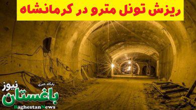 علت و ماجرای ریزش تونل مترو در حوالی مسجد جامع کرمانشاه چه بود ؟