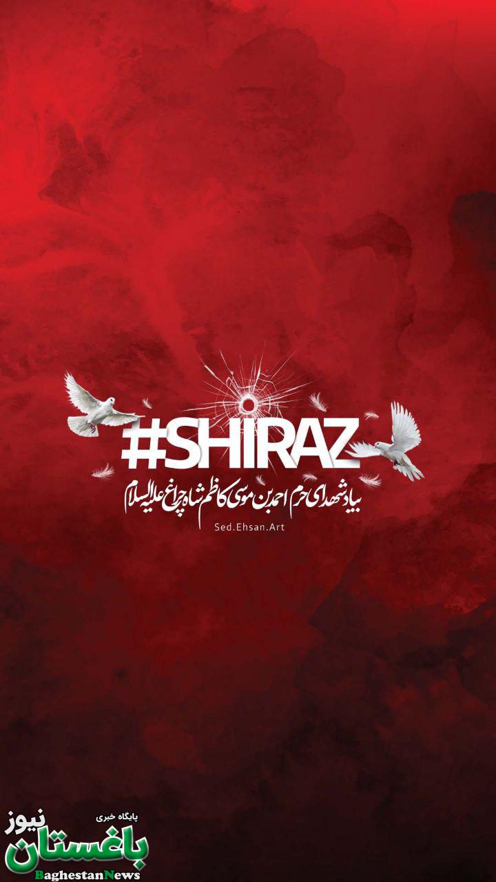 شیراز تسلیت به یاد شهدای حرم شاهچراغ
