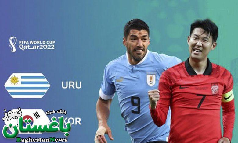 ساعت و زمان دقیق بازی کره جنوبی و اروگوئه در جام جهانی 2022 قطر