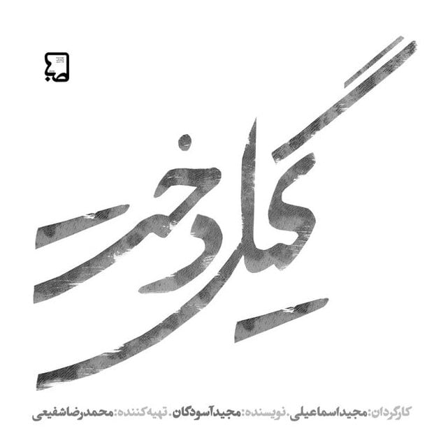 طراح لوگوی «گیل دخت» حسام حاجی‌پور است