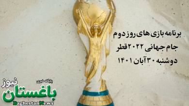 برنامه بازی های روز دوم جام جهانی 2022 قطر دوشنبه 30 آبان 1401